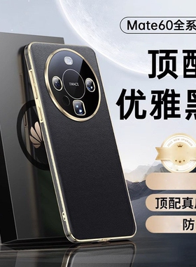 适用华为mate60pro+手机壳新款真皮Meta60por防摔保护套镜头全包mt60女高级感商务p0r后壳Mt六十高档时尚外壳