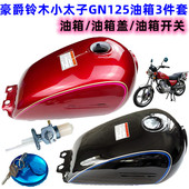包邮 适用男装 豪爵GN125珠江小太子摩托车加厚油箱盖开关三件套