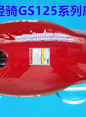 男装刀仔GS125济南轻骑摩托车红色油箱盖HJ125加厚小口油开关包邮