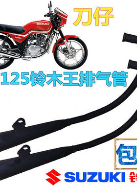 轻骑GS125刀仔加厚黑色GN125太子摩托车电镀排气管消声静音器包邮