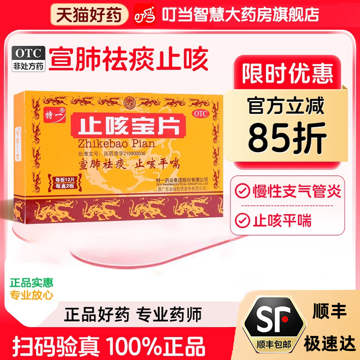 【特一】止咳宝片0.35g*24片/盒