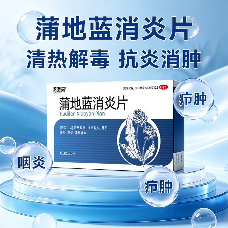 恒医森蒲地蓝消炎片36片清热解毒抗炎消肿咽炎扁桃体炎疖肿正品H2