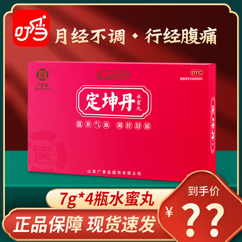 广誉远定坤丹水蜜丸7g*4瓶女人月经不调痛经血块补气补血止痛正品