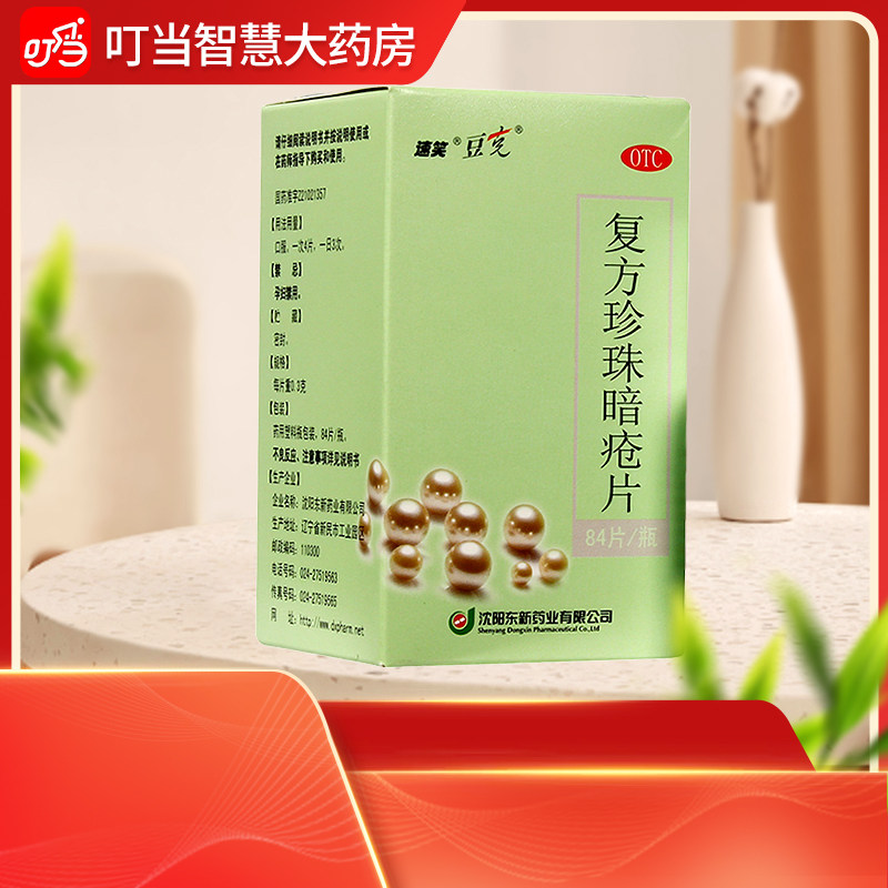 速笑 东新豆克 复方珍珠暗疮片84片痤疮湿疹粉刺红斑瘙痒皮肤外用