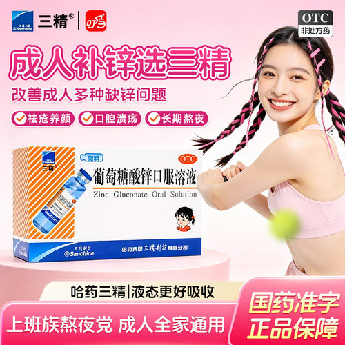 [三精]葡萄糖酸锌口服溶液0.35%*10ml*12支/盒
