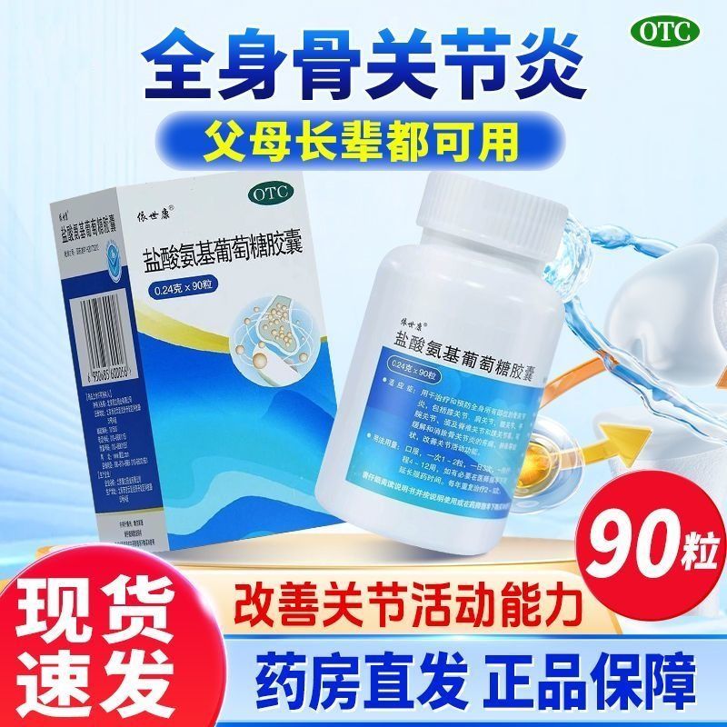 葡立盐酸氨基葡萄糖胶囊预防全身骨性关节炎