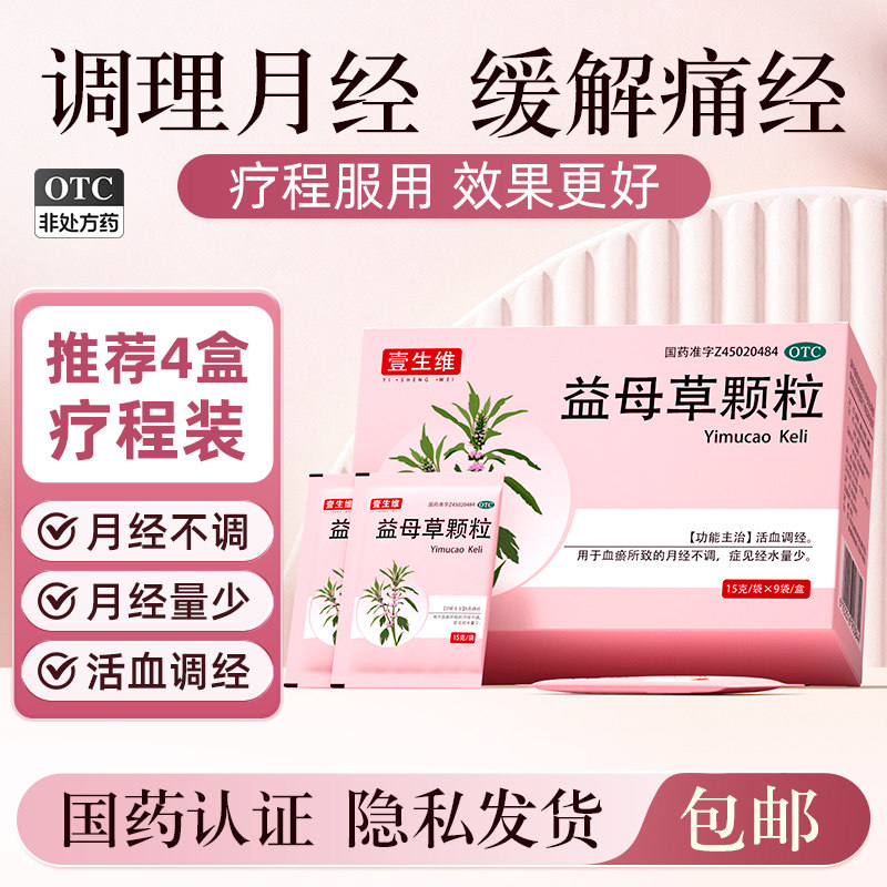 壹生维益母草颗粒调经活血化瘀月经量少姨妈不准官方旗舰店正品Y