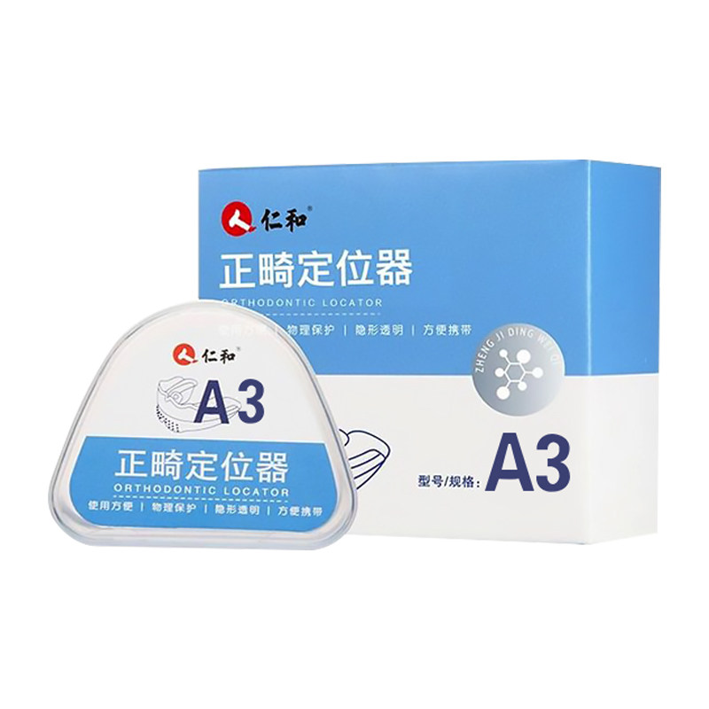 仁和牙齿矫正器透明隐形牙套成人保持器矫正纠正地包天龅整牙正畸