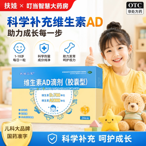 [扶娃三宝]维生素AD滴剂2000IU700IU*24粒/盒