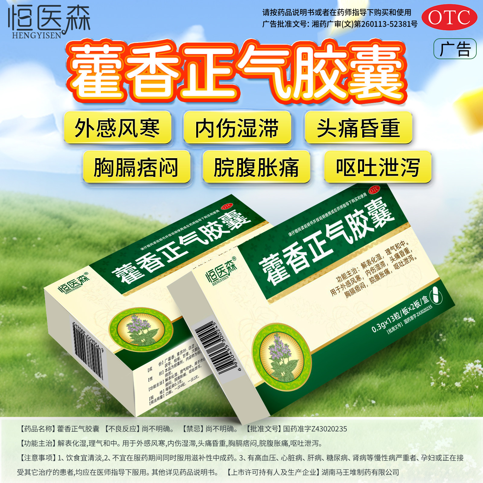 藿香正气胶囊清胃腹泻晕车感冒恶心头痛呕吐外感风寒头痛腹胀H
