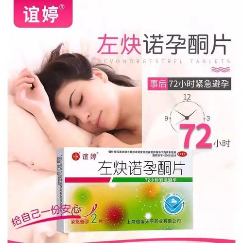 谊婷 左炔诺孕酮片2片/盒 女性紧急避孕药