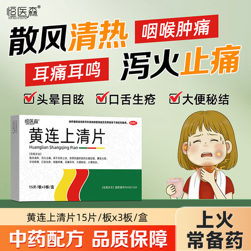 黄连上清片正品45片咽喉肿痛清热通便散风止痛头晕目眩耳痛耳鸣H