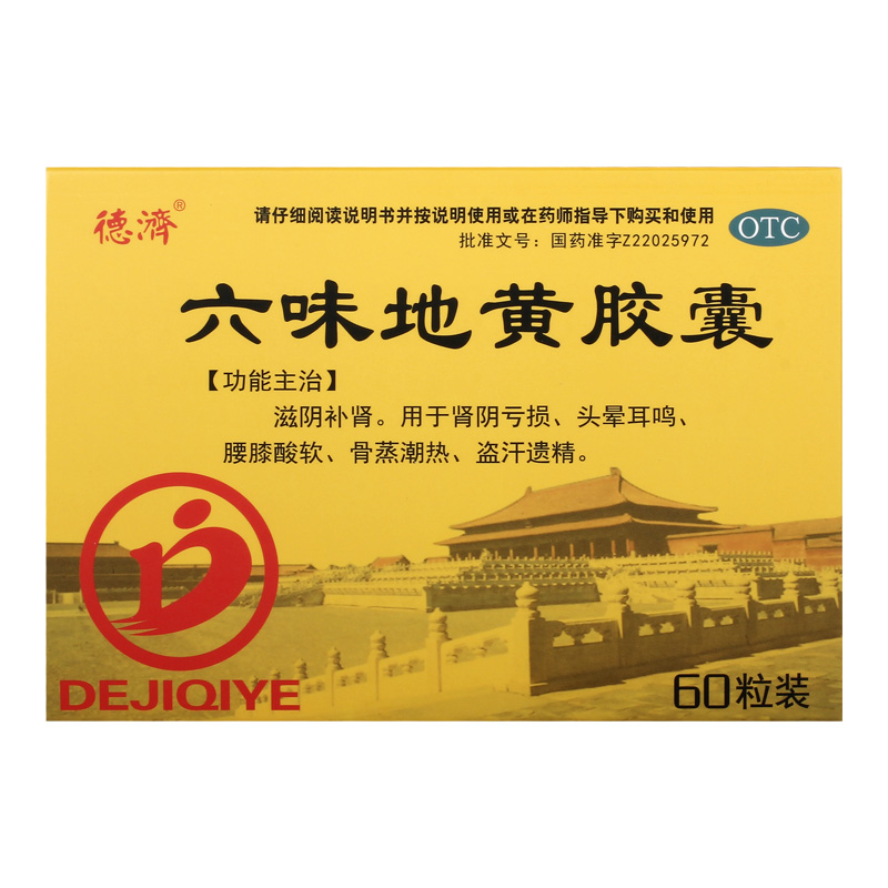 德济六味地黄胶囊0.3g*60粒/盒骨蒸潮热头晕耳鸣滋阴补肾养血安神