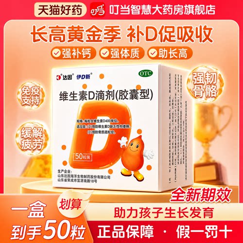 [达因]维生素D滴剂400IU*50粒/盒