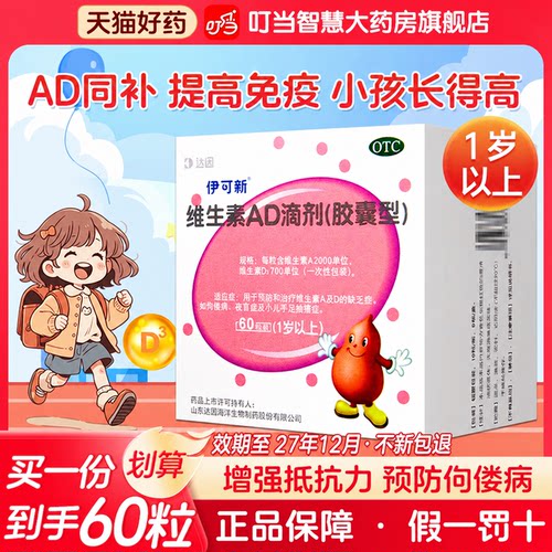 [伊可新]维生素AD滴剂700IU2000IU*60粒/盒