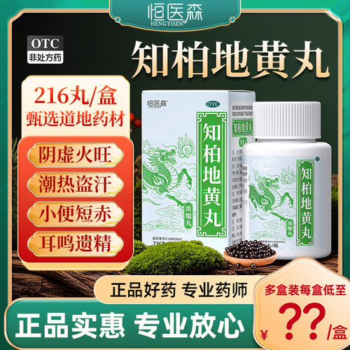 【恒医森】知柏地黄丸(浓缩丸)216丸*1瓶/盒