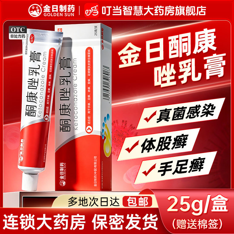 金日制药酮康唑乳膏手足体股花斑癣皮肤病治脚气药膏复方正品25g