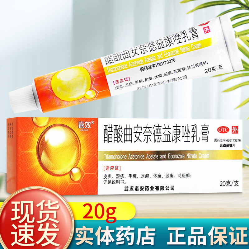 嘉效 醋酸曲安奈德益康唑乳膏 20g