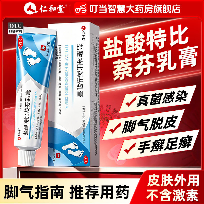 仁和盐酸特比萘芬乳膏正品脚气烂脚丫脱皮糜烂药膏止痒杀菌趾缝烂
