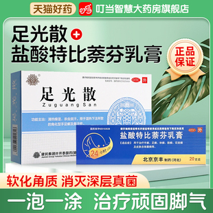 盐酸特比萘芬乳膏正品足光散脚气药膏喷雾止痒真菌感染水泡股藓