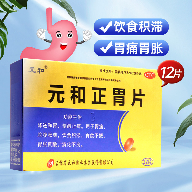 元和正胃片0.75g*12片/盒胃痛胃胀胃酸胃炎饮食积滞食欲不振和胃