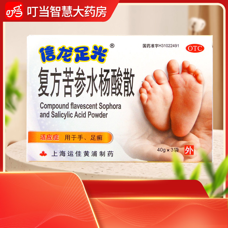 信龙足光 复方苦参水杨酸散3袋用于手足癣