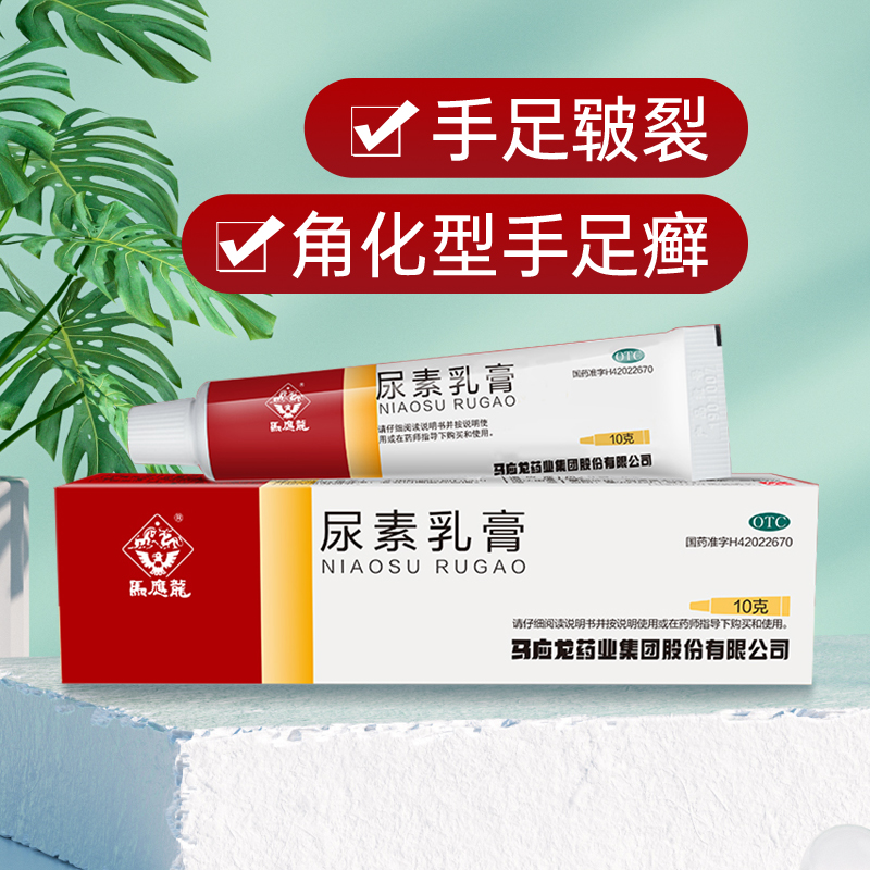 马应龙尿素乳膏10g手足皲裂角化型手足癣皲裂软膏外用药膏
