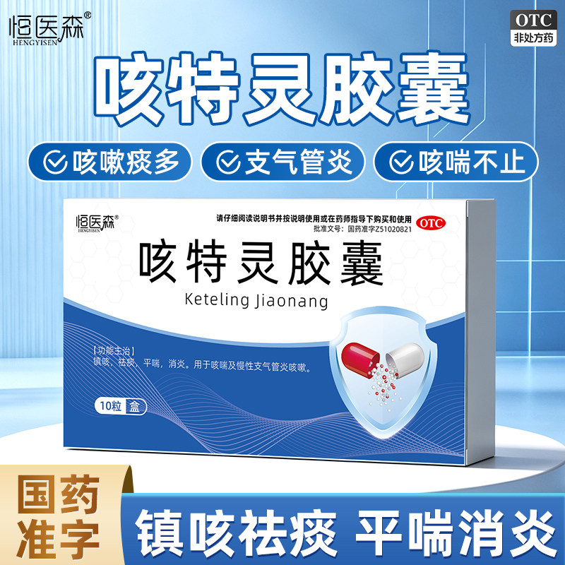 咳特灵胶囊镇咳祛痰平喘10粒*1盒