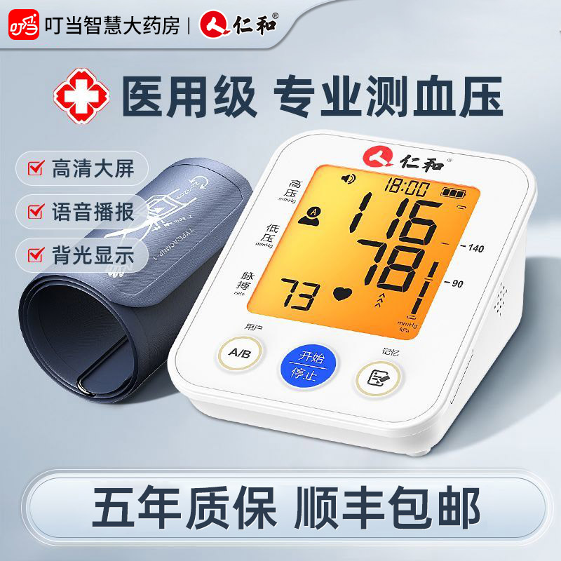 仁和医用血压计家用测量仪高精准