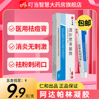 仁和阿达帕林凝胶正品官方旗舰店阿达帕凝林胶痤疮粉刺祛痘去黑头