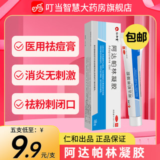 仁和阿达帕林凝胶正品官方旗舰店阿达帕凝林胶痤疮粉刺祛痘去黑头