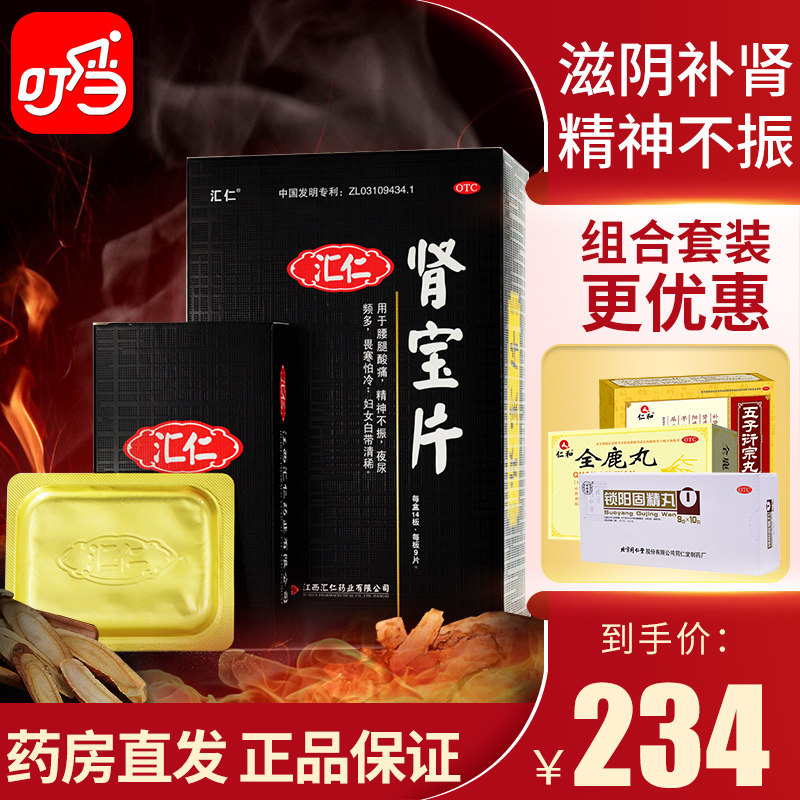 汇仁肾宝片126片男用补肾虚汇仁牌肾保丸调理