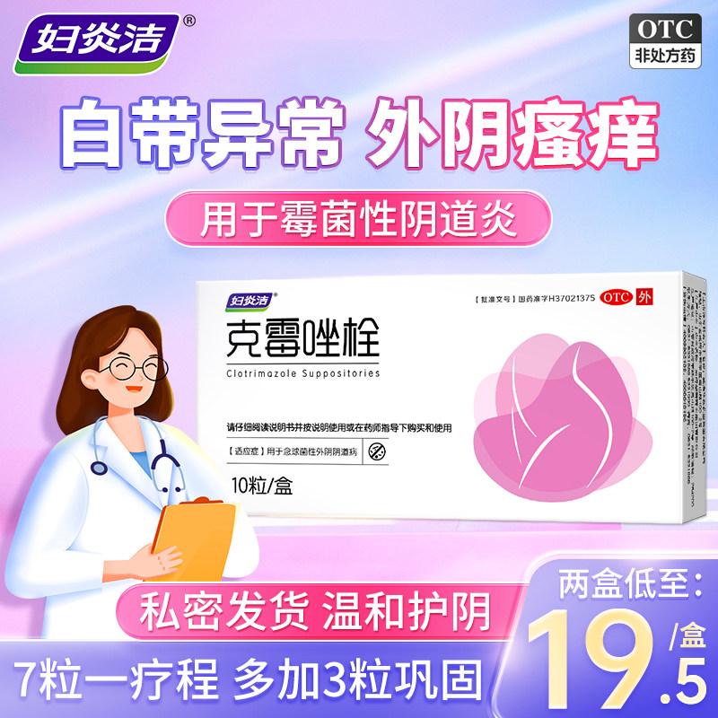 妇炎洁克霉挫阴栓克霉唑栓阴道栓片炎妇科用药霉菌治疗细菌性栓剂