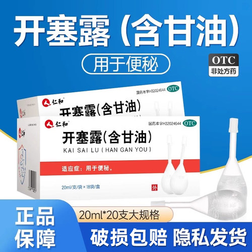 [仁和]开塞露(含甘油)55%*20ml*18支/盒儿童孕妇润肠通便清肠便秘通便护肤美白便秘