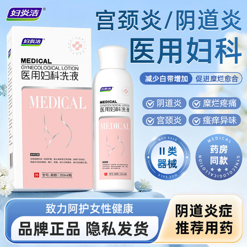妇炎洁私处护理清洗液医用妇科洗液阴道炎外阴瘙痒宫颈糜烂促愈合