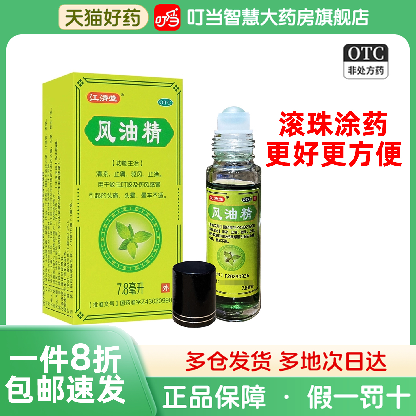 [江济堂]风油精7.8mlx1瓶