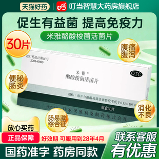 进口米雅酪酸梭菌活菌片30片益生菌腹泻便秘调理肠胃肠道儿童成人