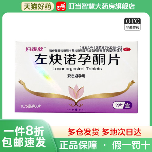 妇泰欣 左炔诺孕酮片 0.75mgx2片x1板
