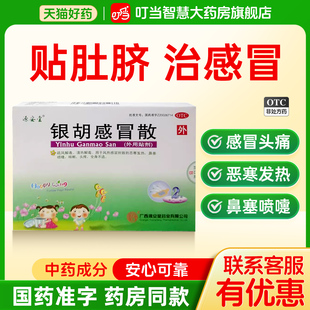 源安堂银胡感冒散婴幼儿儿童发热咳嗽感冒药贴咳嗽药头痛退烧外用
