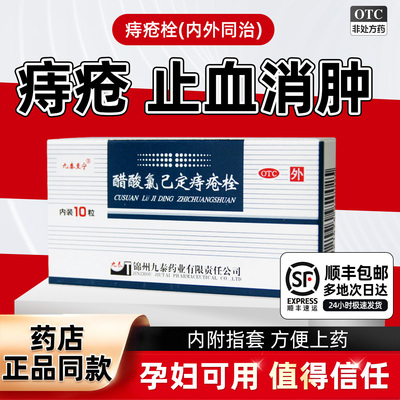 【九泰至宁】醋酸氯己定痔疮栓20mg*10粒/盒