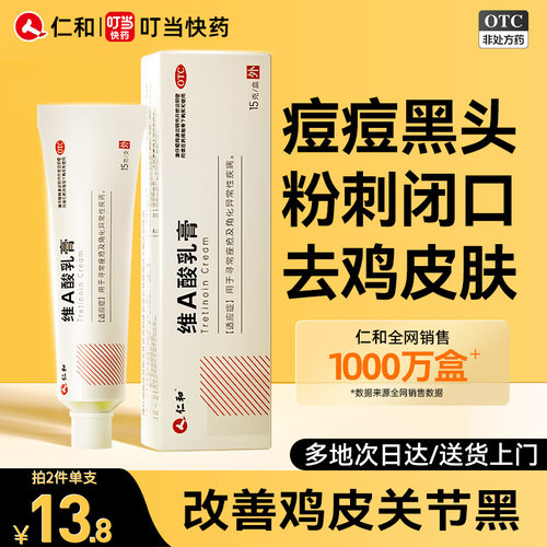 【仁和】维a酸乳膏0.05%*15g*1支/盒去黑头祛痘黑头闭口痤疮