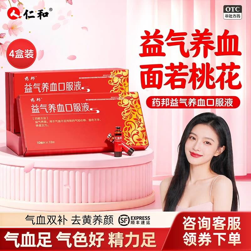 [药邦]益气养血口服液10ml*13支/盒气血不足益气养血体虚乏力补气血
