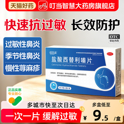 [恒医森]盐酸西替利嗪片10mg*12片/盒