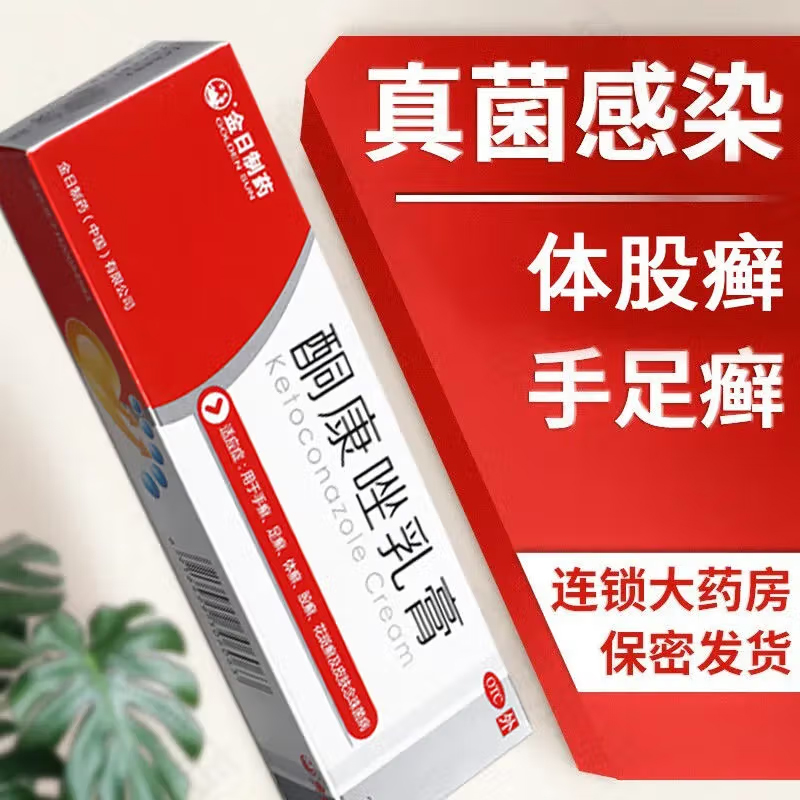 金日制药酮康唑乳膏手足体股花斑癣皮肤病治脚气药膏复方正品25g