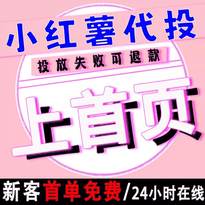 小红xhs书流媒体推送小红薯推广笔记优化官方