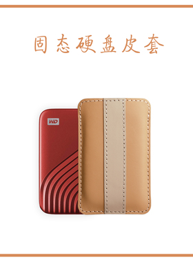 适用闪SanDiskE61三星T7雷克沙西数SSD移动固态硬盘真皮保护套