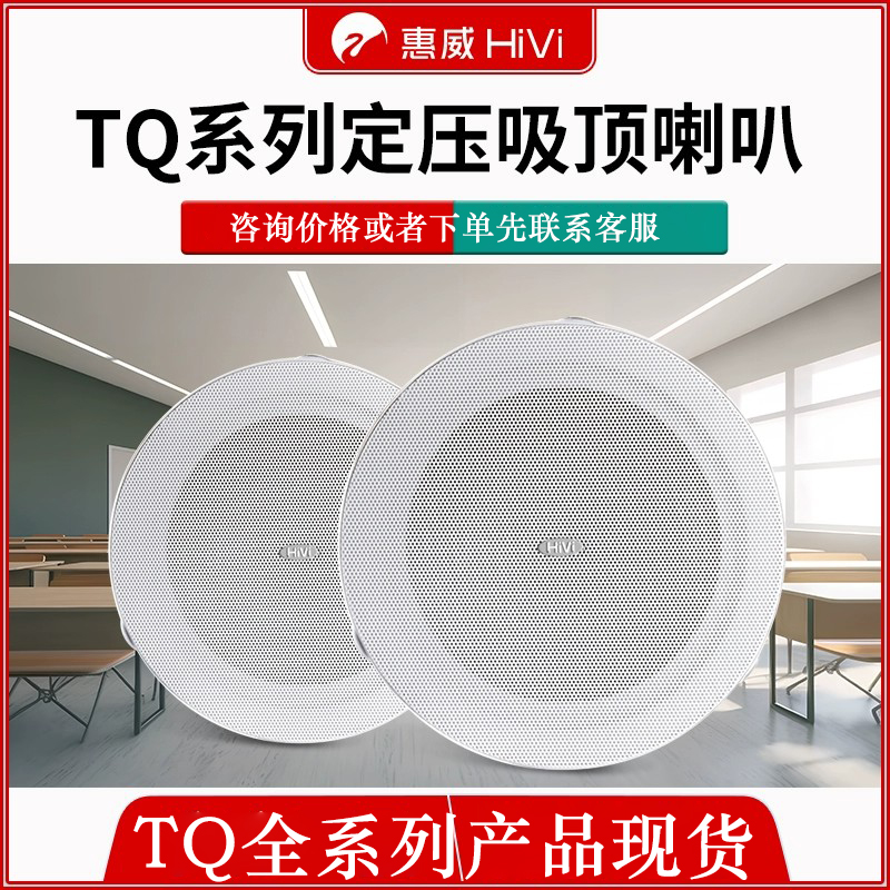 Hivi/惠威TQ101公共广播102吸顶音响103扬声器105天花108喇叭106-封面