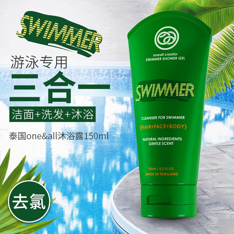 泰国去氯洗发沐浴oneallswimmer