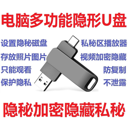 电脑私秘优盘隐秘隐形隐藏文件加密保密数据资料防复制防盗不泄漏