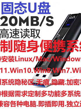 Win To Go固态优盘定制USB随身便携Linux/Mac/Windows无痕系统WTG